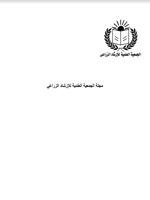 مجلة الجمعية العلمية للإرشاد الزراعي